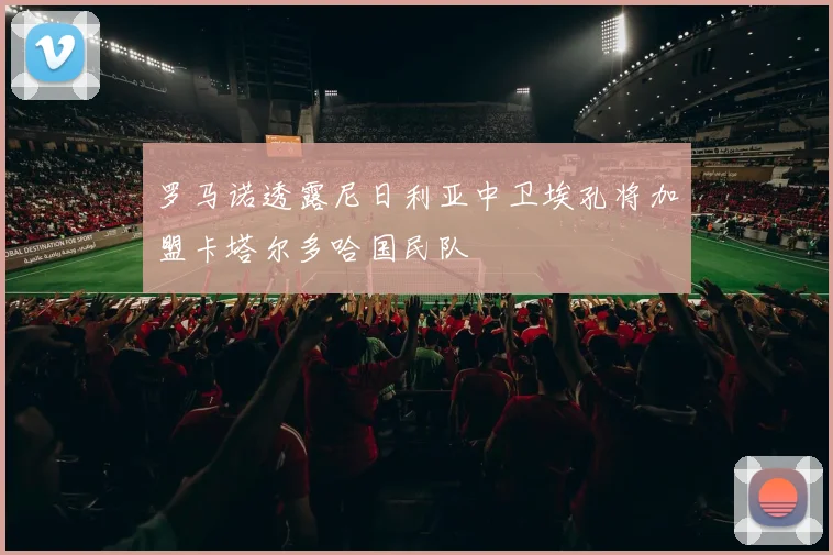 罗马诺透露尼日利亚中卫埃孔将加盟卡塔尔多哈国民队