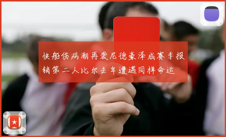快船伤病潮再袭尼德豪泽成赛季报销第二人比尔去年遭遇同样命运