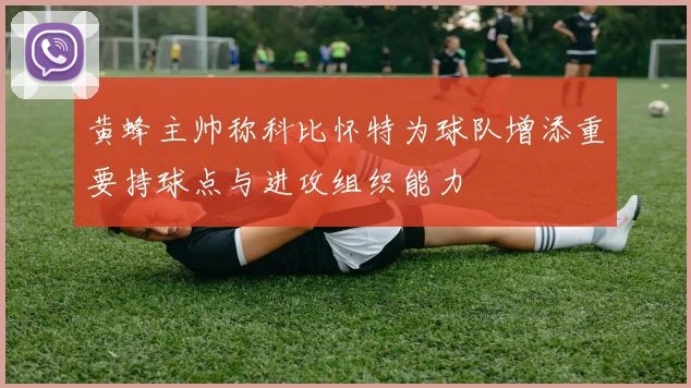 黄蜂主帅称科比怀特为球队增添重要持球点与进攻组织能力