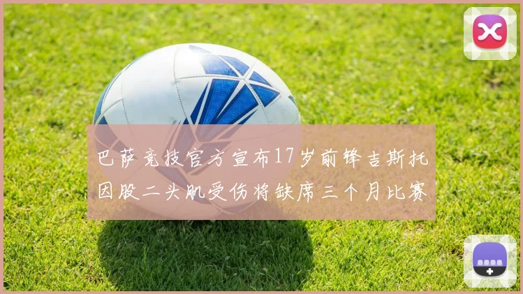 巴萨竞技官方宣布17岁前锋吉斯托因股二头肌受伤将缺席三个月比赛