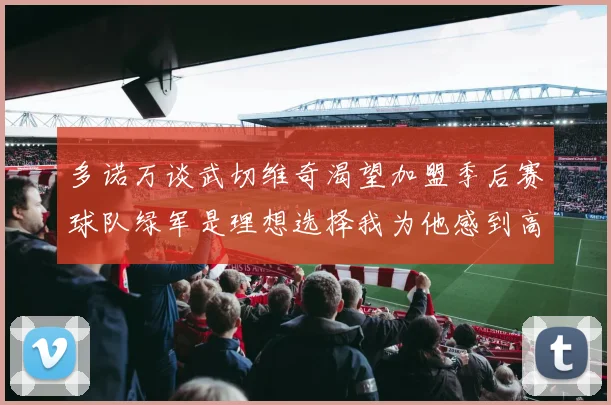 多诺万谈武切维奇渴望加盟季后赛球队绿军是理想选择我为他感到高兴