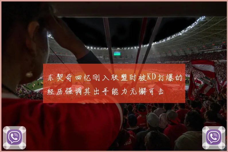 东契奇回忆刚入联盟时被KD打爆的经历强调其出手能力无懈可击